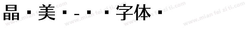 晶艳美发字体转换