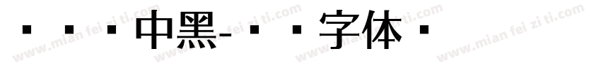 汉标乌中黑字体转换