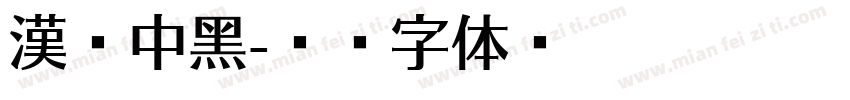 漢鼎中黑字体转换