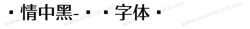 热情中黑字体转换