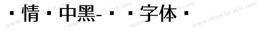热情丽中黑字体转换