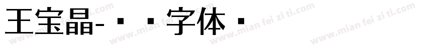 王宝晶字体转换