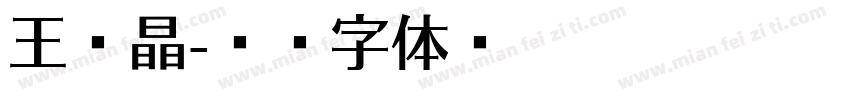 王旭晶字体转换
