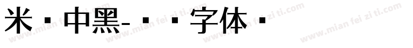 米兰中黑字体转换