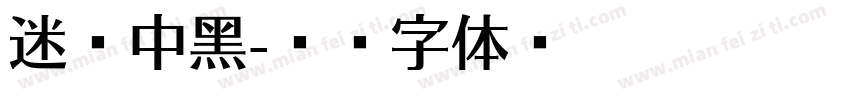 迷你中黑字体转换