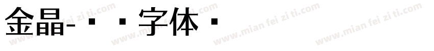 金晶字体转换