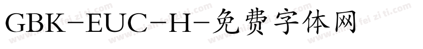 GBK-EUC-H字体转换