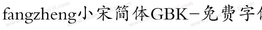 fangzheng小宋简体GBK字体转换