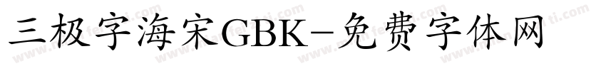 三极字海宋GBK字体转换