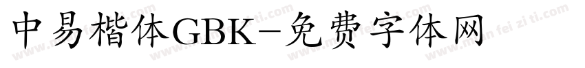 中易楷体GBK字体转换