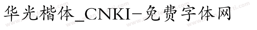 华光楷体_CNKI字体转换