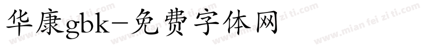 华康gbk字体转换