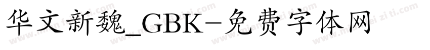 华文新魏_GBK字体转换