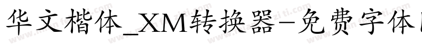 华文楷体_XM转换器字体转换