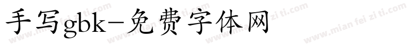 手写gbk字体转换