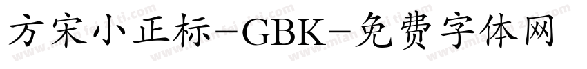 方宋小正标-GBK字体转换