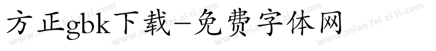 方正gbk下载字体转换