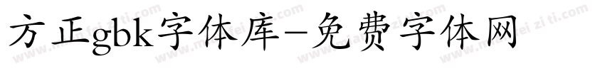 方正gbk字体库字体转换