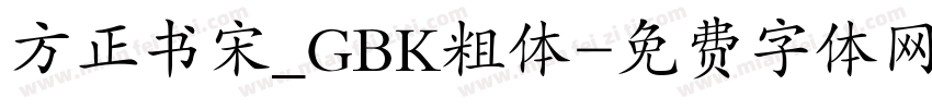 方正书宋_GBK粗体字体转换