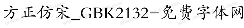 方正仿宋_GBK2132字体转换