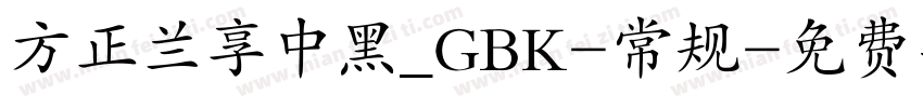 方正兰享中黑_GBK-常规字体转换