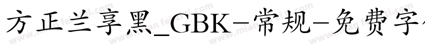 方正兰享黑_GBK-常规字体转换
