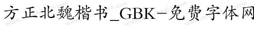 方正北魏楷书_GBK字体转换