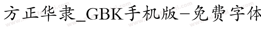 方正华隶_GBK手机版字体转换