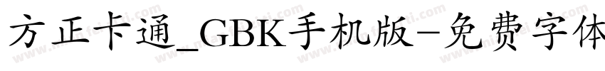 方正卡通_GBK手机版字体转换