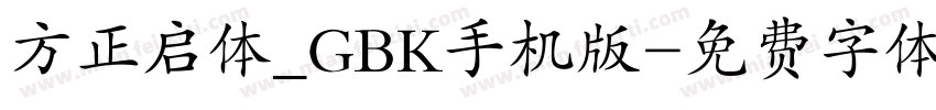 方正启体_GBK手机版字体转换
