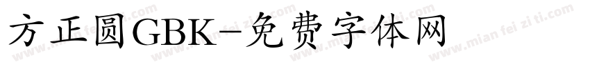 方正圆GBK字体转换