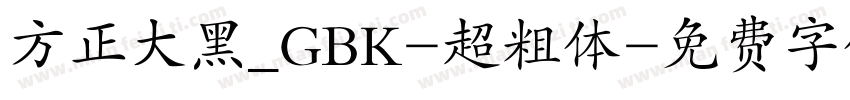 方正大黑_GBK-超粗体字体转换