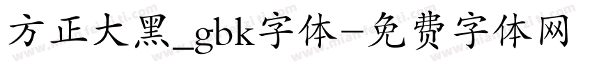 方正大黑_gbk字体字体转换