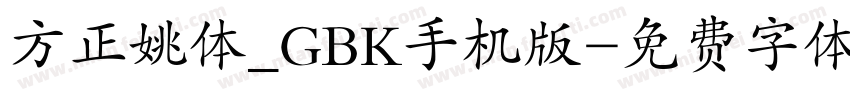 方正姚体_GBK手机版字体转换