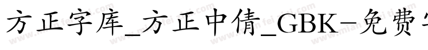 方正字库_方正中倩_GBK字体转换