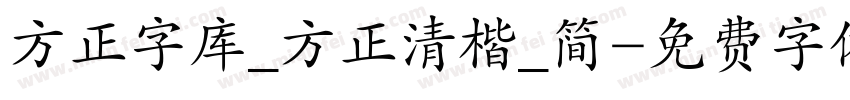 方正字库_方正清楷_简字体转换