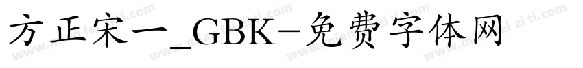 方正宋一_GBK字体转换