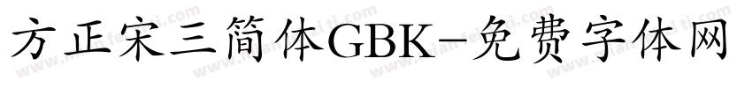 方正宋三简体GBK字体转换