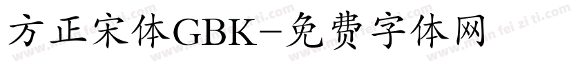 方正宋体GBK字体转换