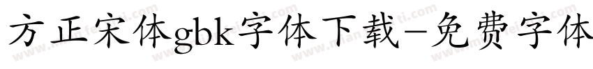 方正宋体gbk字体下载字体转换