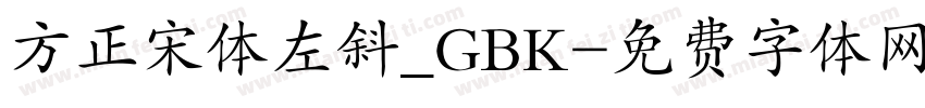 方正宋体左斜_GBK字体转换