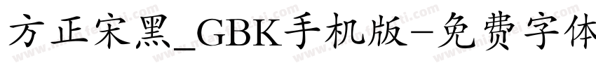方正宋黑_GBK手机版字体转换