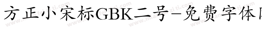 方正小宋标GBK二号字体转换