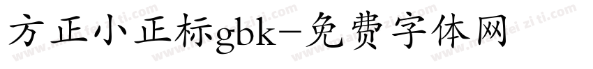 方正小正标gbk字体转换