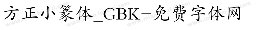 方正小篆体_GBK字体转换