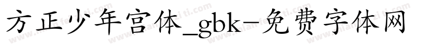 方正少年宫体_gbk字体转换