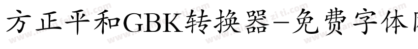 方正平和GBK转换器字体转换