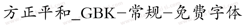 方正平和_GBK-常规字体转换