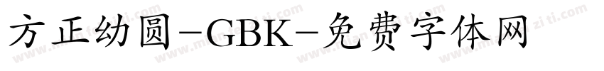 方正幼圆-GBK字体转换