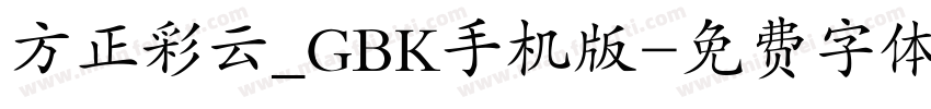 方正彩云_GBK手机版字体转换